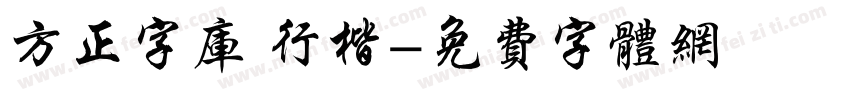 方正字库 行楷字体转换